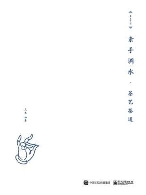 cover image of 素手调水
